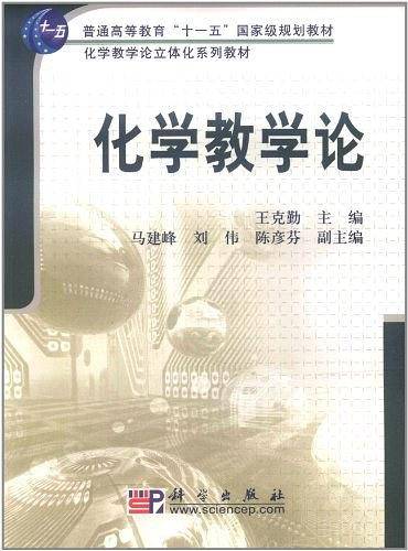 化学教学论