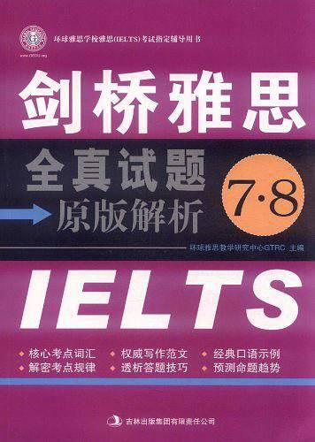 剑桥雅思全真试题原版解析7·8-环球雅思学校指定雅思考试辅导书