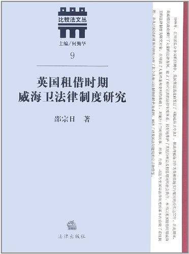 英国租借时期威海卫法律制度研究