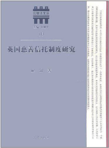 英国慈善信托制度研究