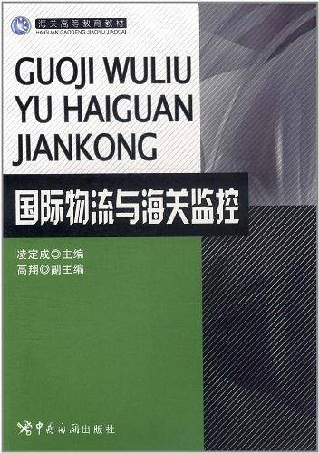 国际物流与海关监控