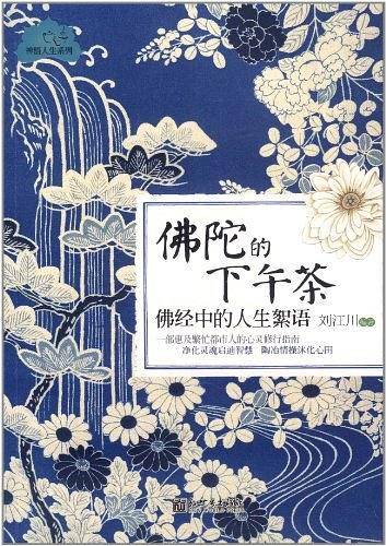 佛陀的下午茶