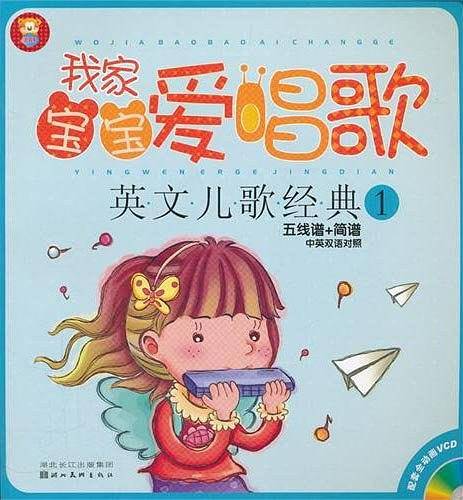 我家宝宝爱唱歌-英文儿歌经典 1