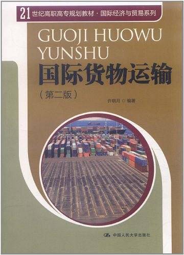 国际货物运输