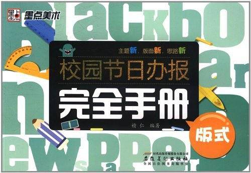 校园节日办报完全手册