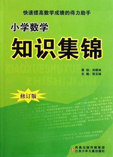 小学数学知识集锦