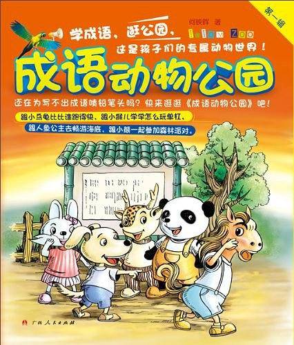 成语动物公园