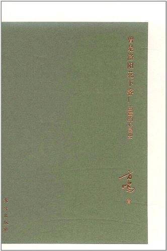 曾是洛阳花下客