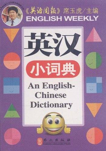 英汉小词典