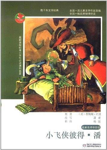 小学生必读名著-名家名师伴你读-小飞侠彼得·潘