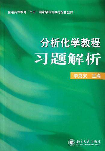 《分析化学教程》习题解析