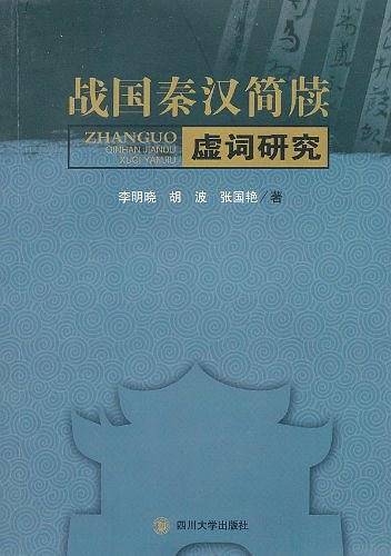 战国秦汉简牍虚词研究