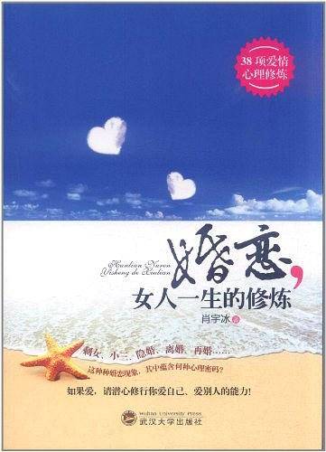 婚恋女人一生的修炼