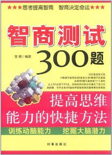 智商测试300题