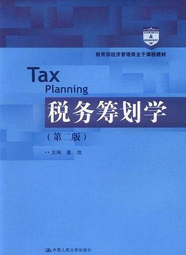 税务筹划学
