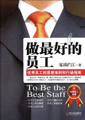 做最好的员工