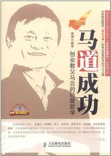 -马道成功-创业教父马云的经营哲学