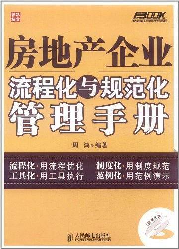 房地产企业流程化与规范化管理手册
