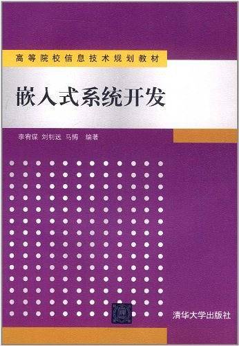 嵌入式系统开发