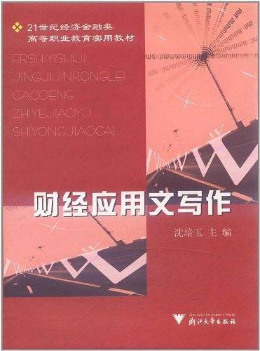 财经应用文写作
