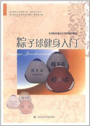 粽子球健身入门