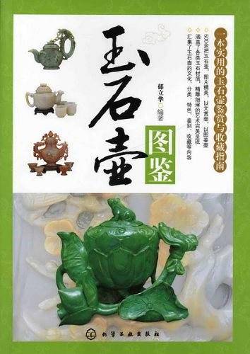 玉石壶图鉴