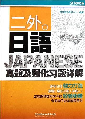 二外日语真题及强化习题详解