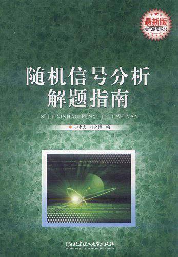最新版：随机信号分析解题指南