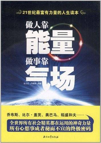 做人靠能量 做事靠气场
