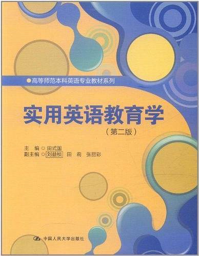 实用英语教育学