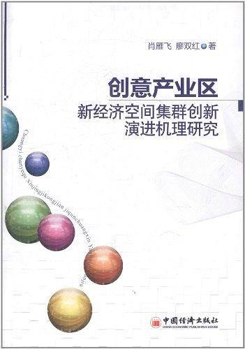 创意产业区新经济空间集群创新演进机理研究