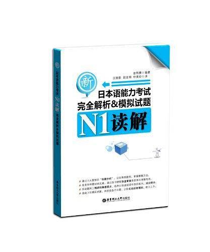 新日本语能力考试N2读解完全解析&模拟试题