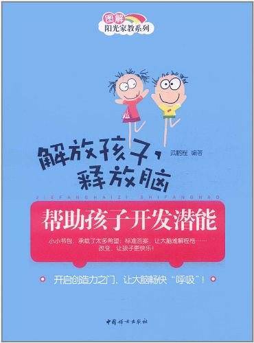 解放孩子,释放脑