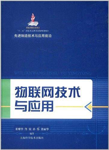 物联网技术与应用