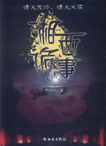 湘西诡事
