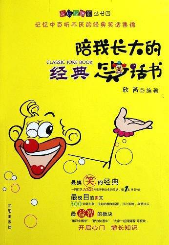 陪我长大的经典笑话书