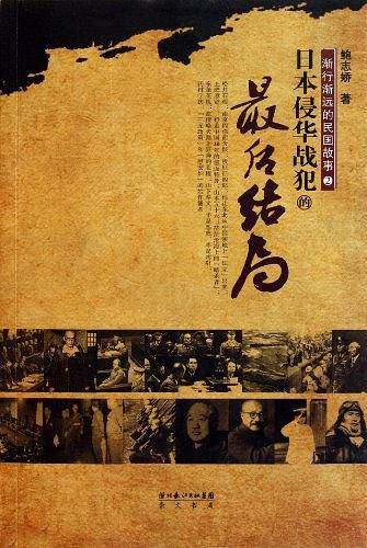 《渐行渐远的民国故事②——日本侵华战犯的最后结局》