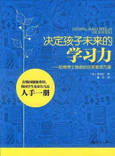 决定孩子未来的学习力