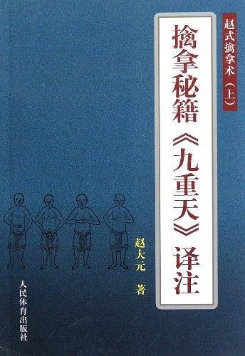 擒拿秘籍《九重天》译注--赵式擒拿术