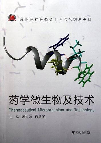 药学微生物及技术