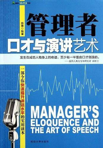 管理者口才与演讲艺术