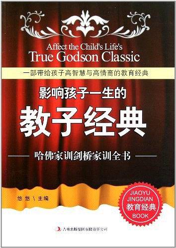 影响孩子一生的教子经典-哈佛家训剑桥家训全书