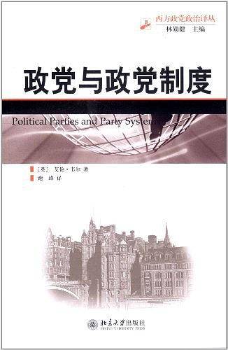 政党与政党制度