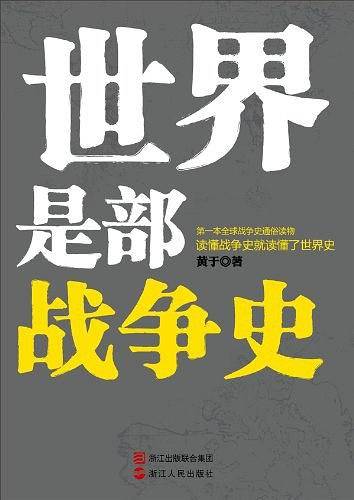 世界是部战争史