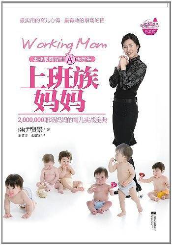上班族妈妈（工作育儿两不误，轻松平衡小绝招！ 超值赠送：《夫妻家务分担建议书》+《0-2岁儿童成长发育指标图》