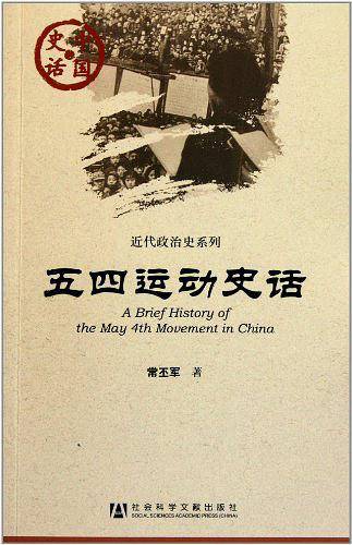 中国史话：五四运动史话
