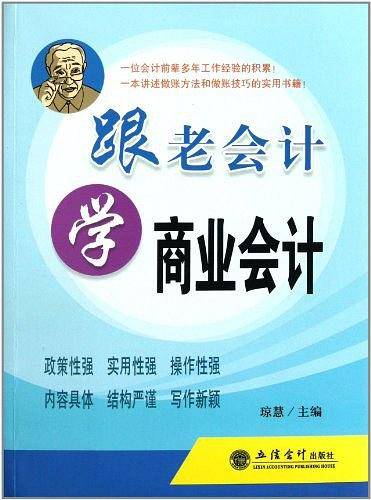 跟老会计学商业会计
