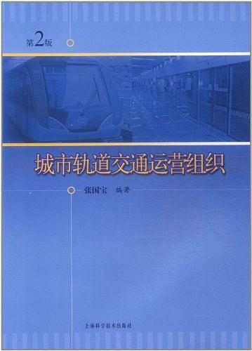 城市轨道交通运营组织