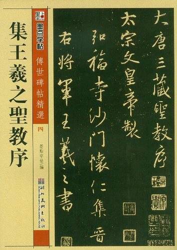 墨点字帖 传世碑帖精选怀仁集王羲之圣教序硬笔临古碑帖套装赠书法作品纸