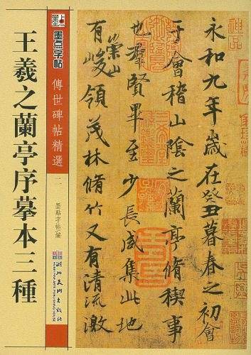 墨点 传世碑帖精选 王羲之兰亭序摹本三种 碑帖经典 毛笔行书书法字帖